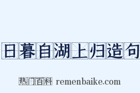 日暮自湖上归造句是什么意思的图片